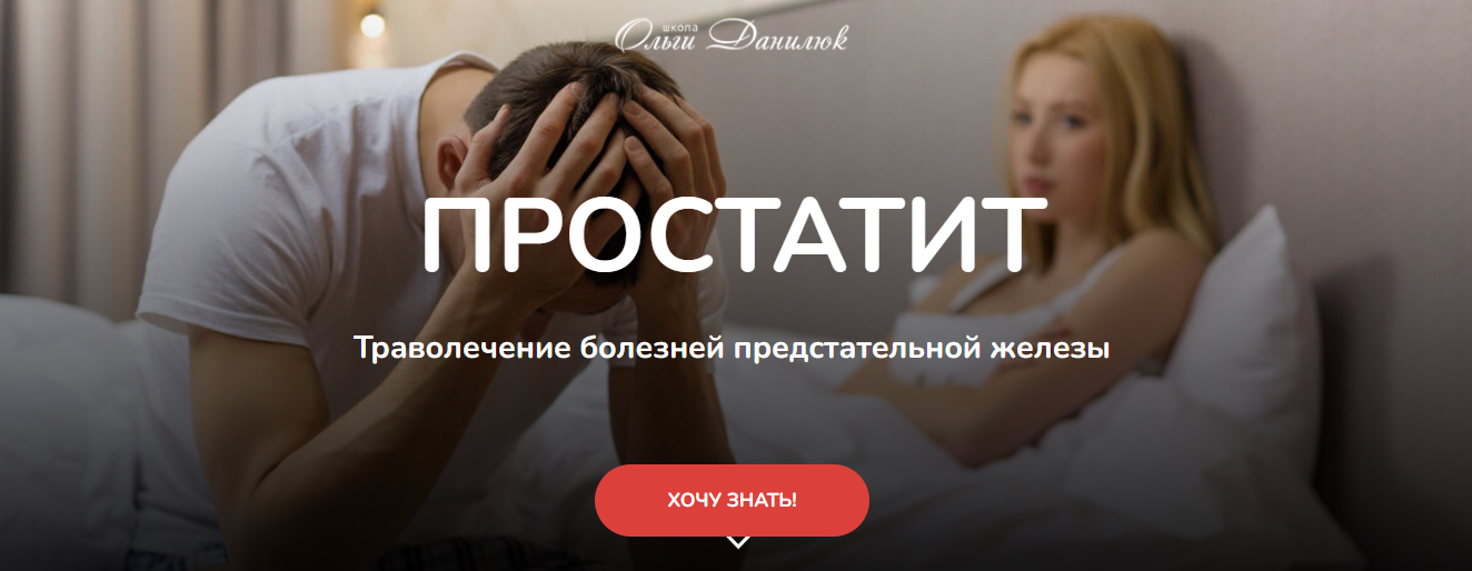 [Ольга Данилюк] Простатит. Траволечение болезней п_0.png